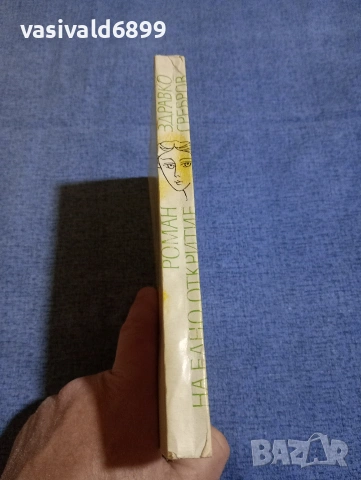 Здравко Сребров - Роман на едно откритие , снимка 2 - Българска литература - 54174142