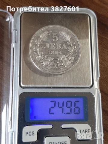 5 лева 1894г. Отлична монета!, снимка 10 - Нумизматика и бонистика - 55250897