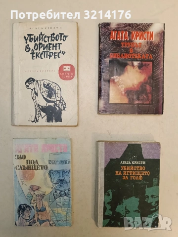 Убийството в "Ориент експрес" - Агата Кристи (1966)