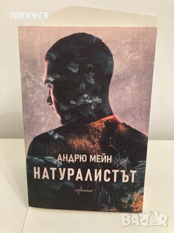 Книга: Натуралистът, Автор: Андрю Мейн, снимка 4 - Художествена литература - 55659231