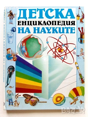 Детска енциклопедия на науките - Анабел Крейг,Клиф Росни - 1992г.