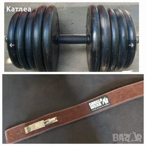 Колан и дъмбел за фитнес 36 кг