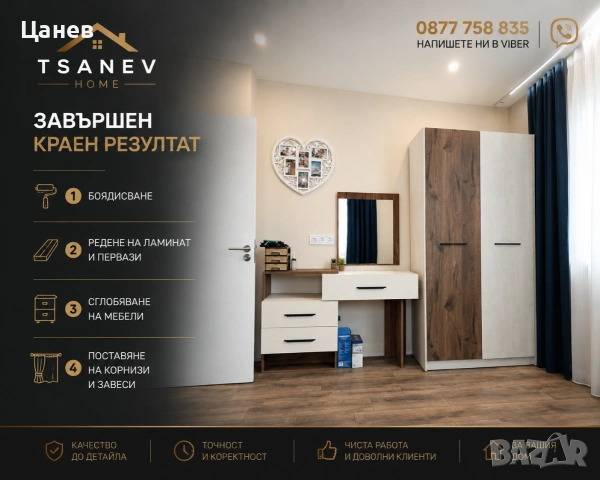 Довършителни ремонти