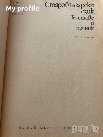Езикознание и Старобългарски език за студенти , снимка 6 - Колекции - 54837425