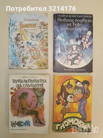 Басни – Жан дьо Лафонтен