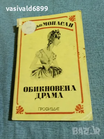 Мопасан - Обикновена драма 