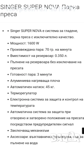 Парна пресa "Singer Super Nova", снимка 9 - Ютии - 54343889