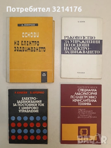 Ръководство за упражнения по основи на електрозадвижването - Ц. Цеков (Отлично състояние)
