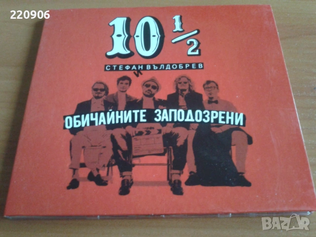 Диск Стефан Вълдобрев и Обичайните Заподозрени – 10 1/2