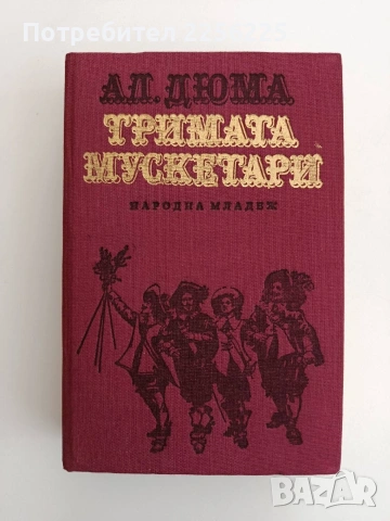 Тримата мускетари