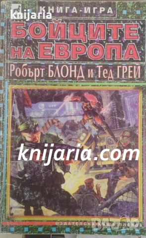Книга-игра: Бойците на Европа