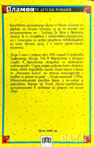 101 далматинци Доуди Смит , снимка 2 - Детски книжки - 54646278