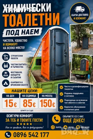 Томични толетни под наем еко толетни