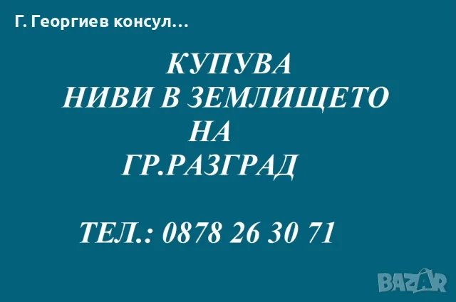 Обработваеми ниви в Разград