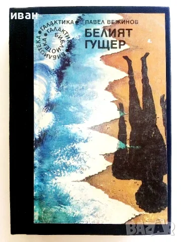 Белият гущер - Павел Вежинов - 1985г.