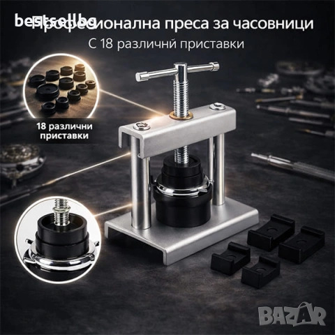 Професионална преса за часовници за затваряне на часовници инструмент часовникари 18 матрици