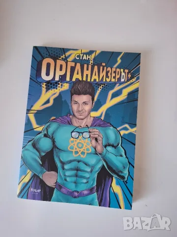 Органайзерът Стан