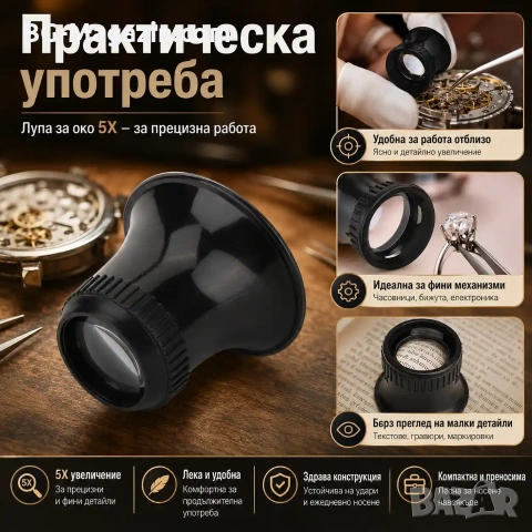 Увеличителна часовникарска лупа за око глава 5X увеличение за работа бижутери часовници ремонт мощна, снимка 6 - Други инструменти - 50921240
