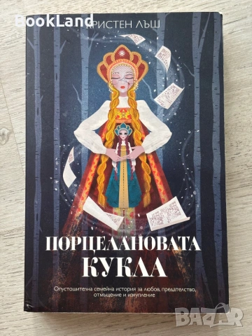 Порцелановата кукла| Кристен Лъш