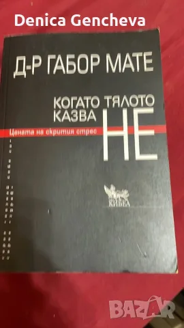 Когато тялото казва НЕ- Габор Мате