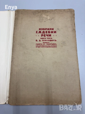 Избрани съдебни речи - Книга Трета - В.Д.Спасовичъ