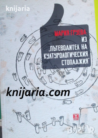 Из Пътеводител на културологическия стопаджия