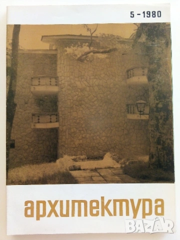 Списания " Архитектура ", снимка 5 - Списания и комикси - 41531147