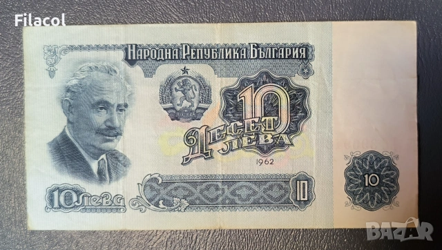 10 лева 1962 - употребявани