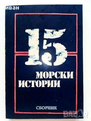 15 морски истории - Сборник - 1983г.