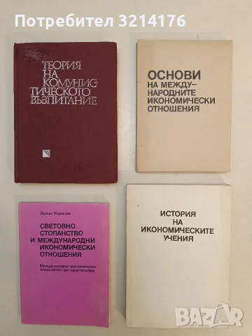 Световно стопанство и международни икономически отношения - Велко Маринов (1987, Отлично състояние)