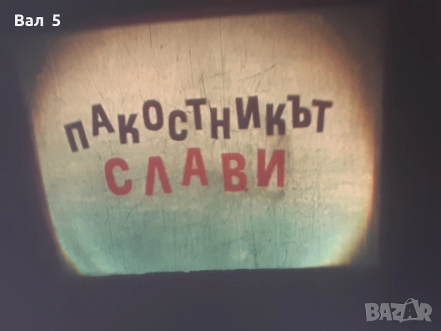 Много стар диапроектор , филмоскоп Ф - 5 , СССР , 50-те години, снимка 8 - Антикварни и старинни предмети - 54885222