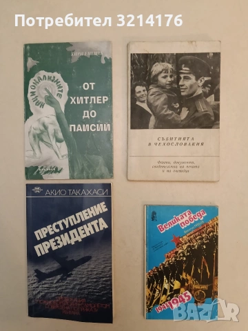 Събитията в Чехословакия. Факти, документи, свидетелства на печата и на очевидци – Колектив