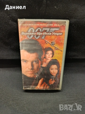 VHS Джеймс Бонд: Винаги ще има утре