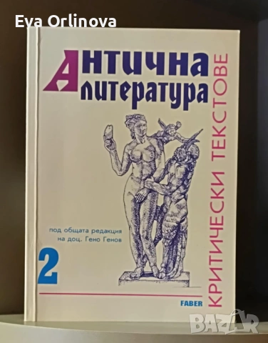 ГЕНО ГЕНОВ - "Антична литература" - 1 и 2 том, снимка 2 - Специализирана литература - 54390825