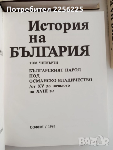История на България ( том 1 - 5), снимка 8 - История, политика и общество - 55689575