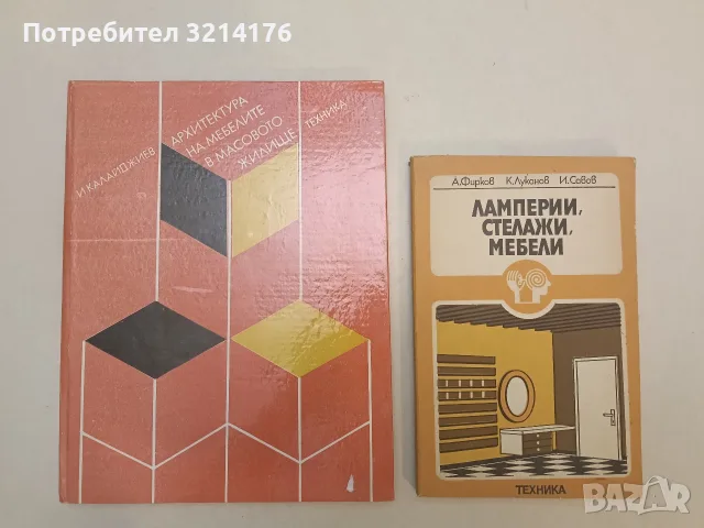 Архитектура на мебелите в масовото жилище - Илия Калайджиев (Отлично състояние)