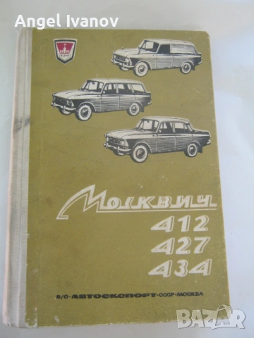 Автомобили Москвич 412 427 434