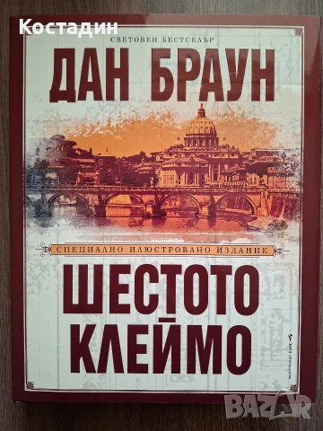 Шестото клеймо - Дан Браун - Специално илюстровано издание