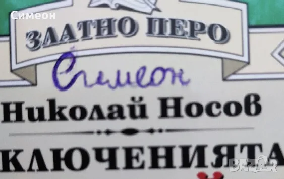 Приключенията на Незнайко - Николай Носов, снимка 4 - Художествена литература - 55310426