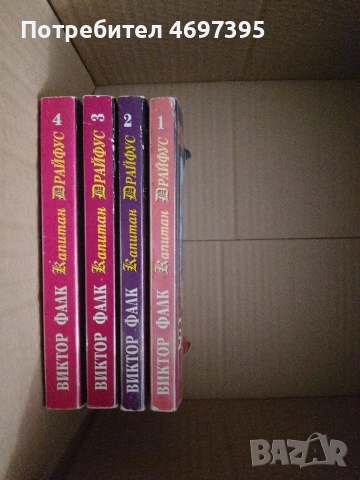 Книги на издател Виктор Фалк 4 на брой от поредицата " Капитан Драйфус ".