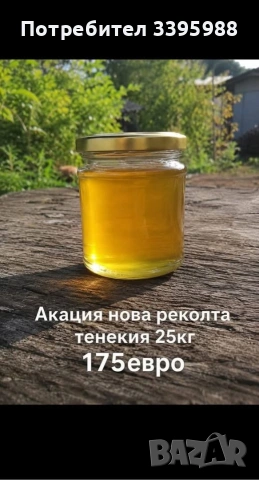 Акациев мед СЕМ. Атанасови от тях купих, снимка 2 - Други животни - 55217568