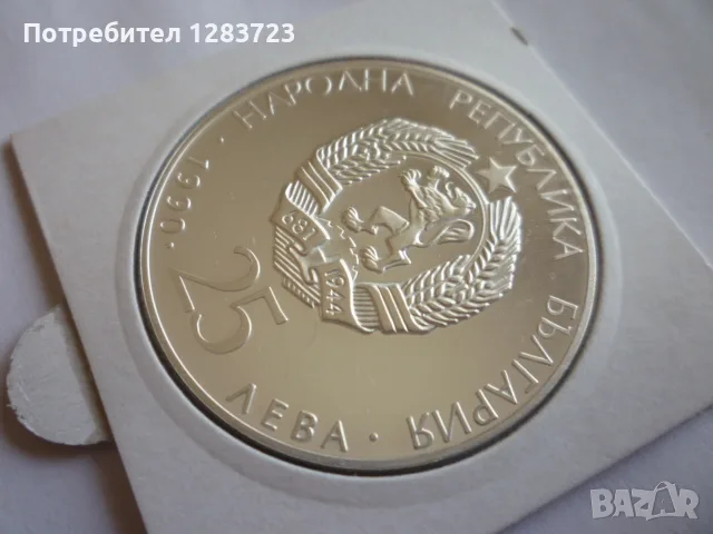 25лв. 1990г. Футболна Топка, снимка 5 - Нумизматика и бонистика - 55374762
