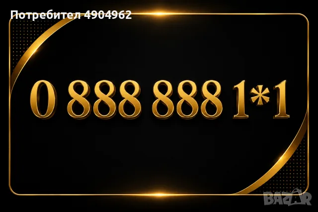 Бизнес ЕЛИТЕН ВИП Номер Хубав Златен Номер 08888881*1
