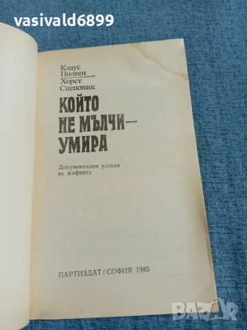 "Който не мълчи - умира", снимка 4 - Художествена литература - 55666189