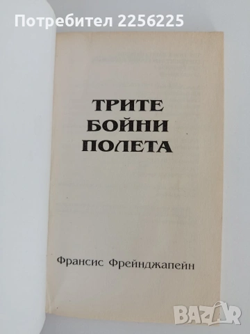 Трите бойни полета, снимка 3 - Художествена литература - 55125990