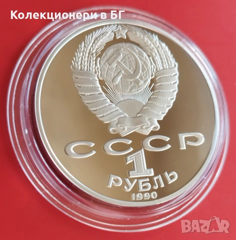 1 РУБЛА 1990 ГОДИНА - МАТ/ГЛАНЦ - СССР, снимка 5 - Нумизматика и бонистика - 54367812