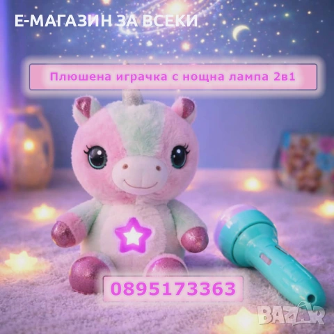 Плюшена играчка с фенерче 2в1 