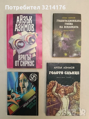 Луните на Юпитер - Айзък Азимов (1987)