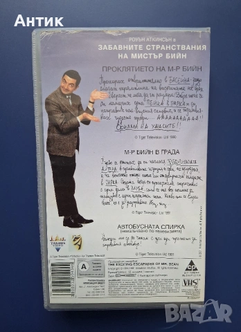 Лот Видеокасети VHS Мистър Бийн , снимка 5 - Други жанрове - 55084017