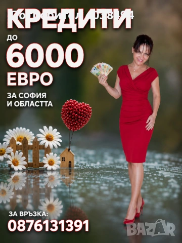 Кредит за София и областта 